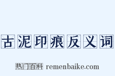 古泥印痕反义词是什么意思的图片
